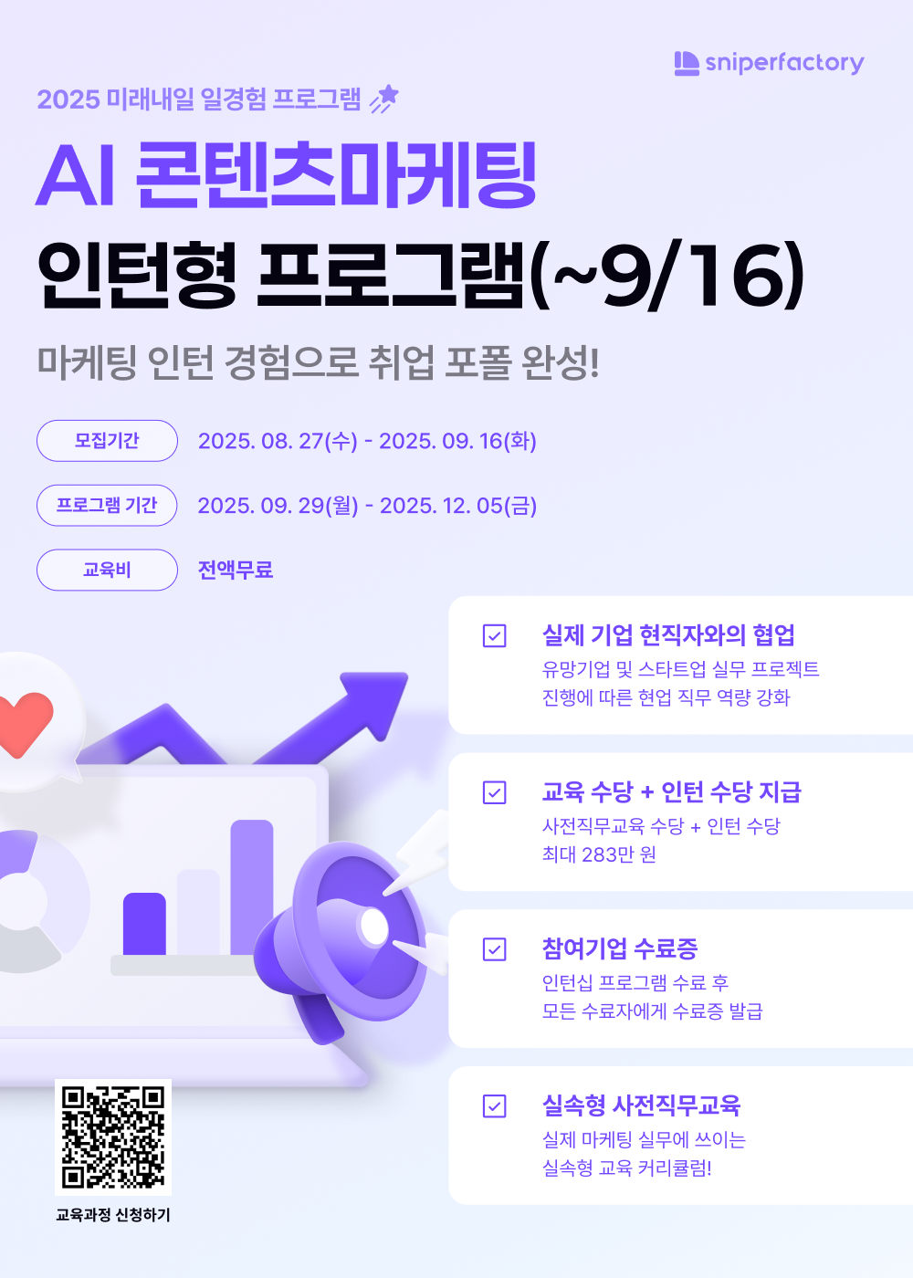 [스나이퍼팩토리] AI 콘텐츠마케팅 인턴형 프로그램 과정 모집(~9/16)