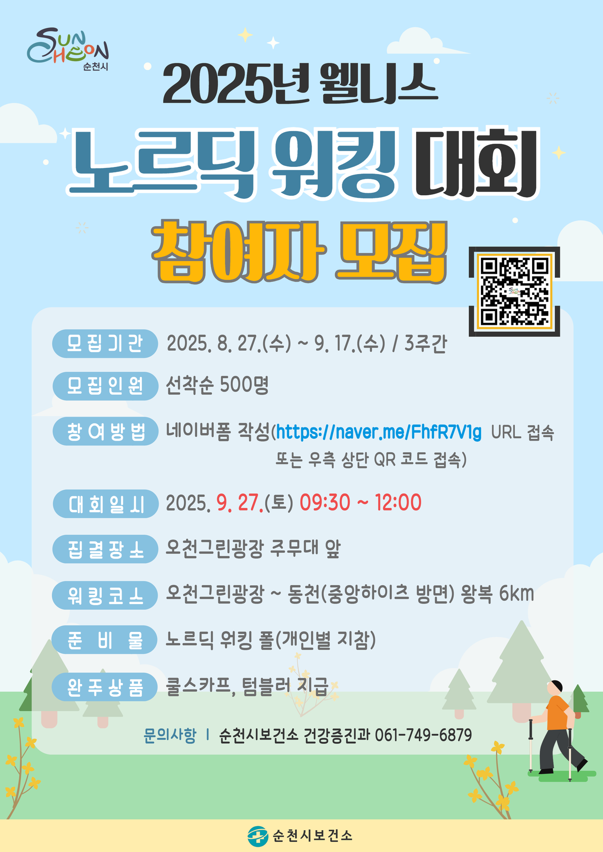 2025년 웰니스 노르딕 워킹 대회 참여자 모집