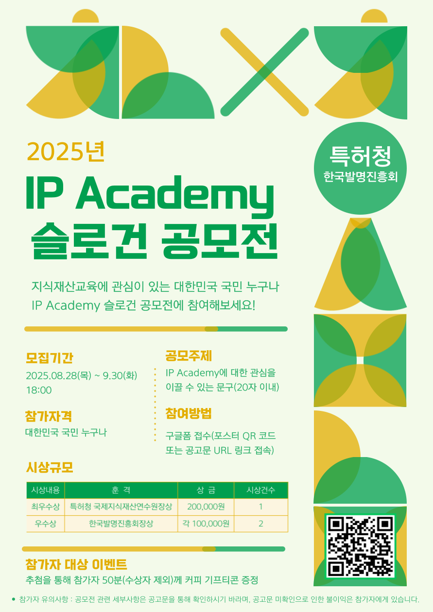 2025년 IP Academy 슬로건 공모전
