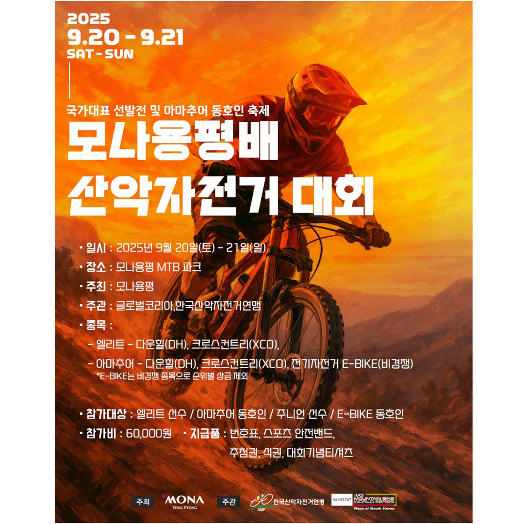 2025년 모나용평배 UCImtb 월드시리즈 전초전 및 아마추어 동호인 축제
