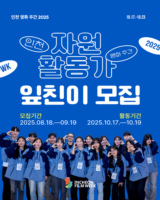 인천 영화 주간 2025 자원활동가 잎친이 IFWK FRIEND