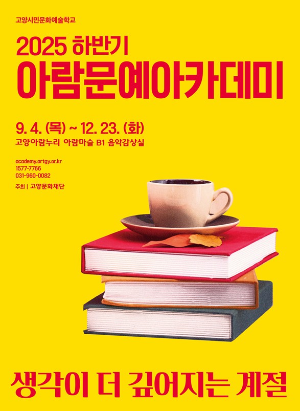 2025 하반기 아람문예아카데미