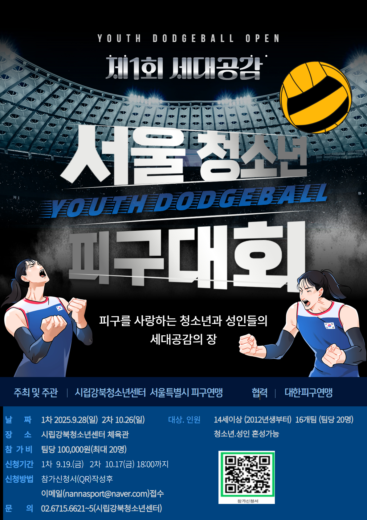 제1회 세대공감 서울 청소년 피구 대회 참가자 모집
