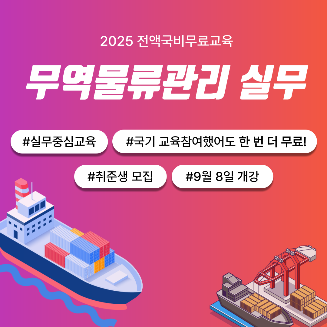[전액국비지원] 물류 무역 취업준비생 모집