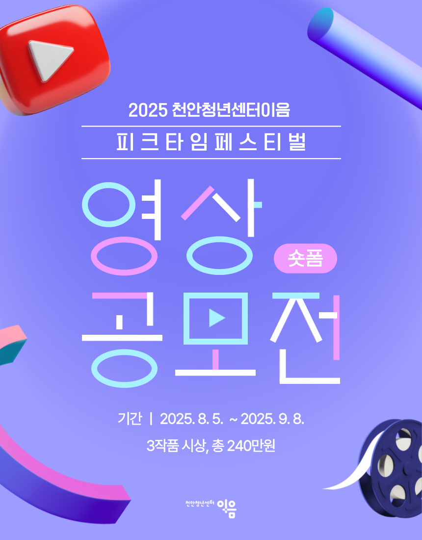 2025년 유튜브 영상 공모전 (2차)