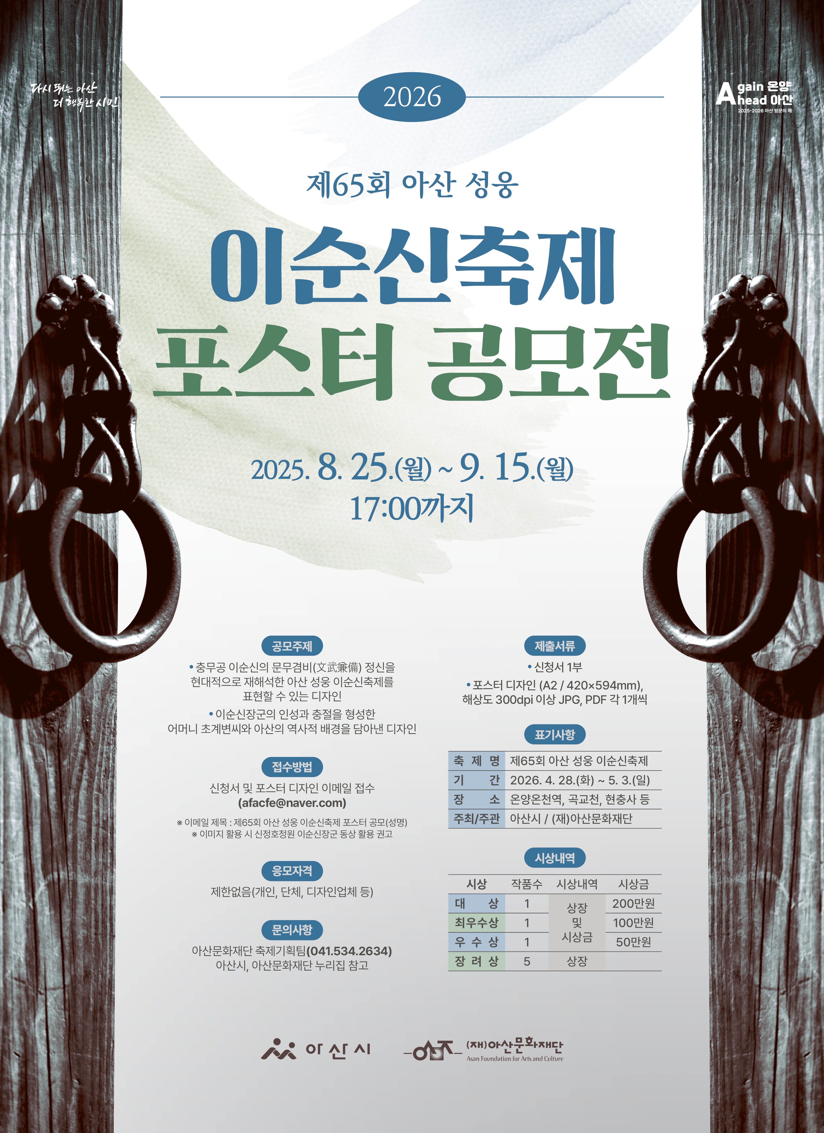 2026 '제65회 아산 성웅 이순신축제' 포스터 공모전