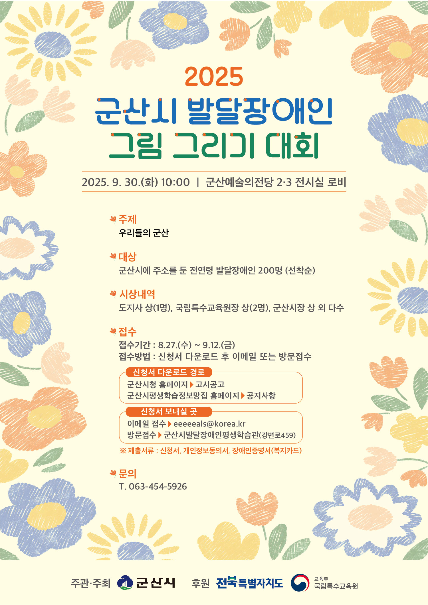 2025 군산시 발달장애인 그림그리기 대회