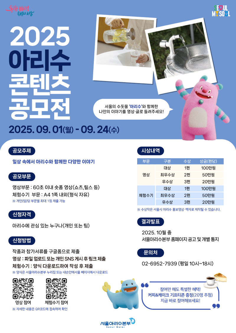 2025 아리수 콘텐츠 공모전