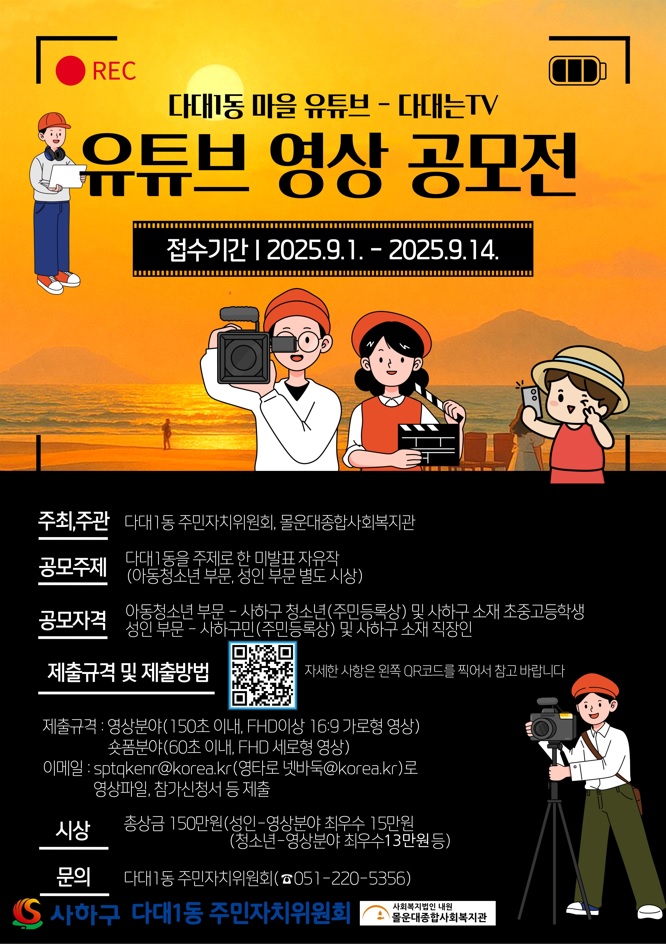 다대1동 마을유튜브『다대는TV』 유튜브 영상 공모전