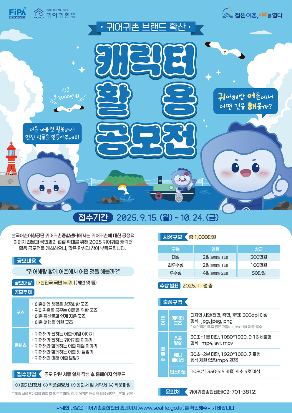 [한국어촌어항공단] 2025년 귀어귀촌 캐릭터 활용 공모전 