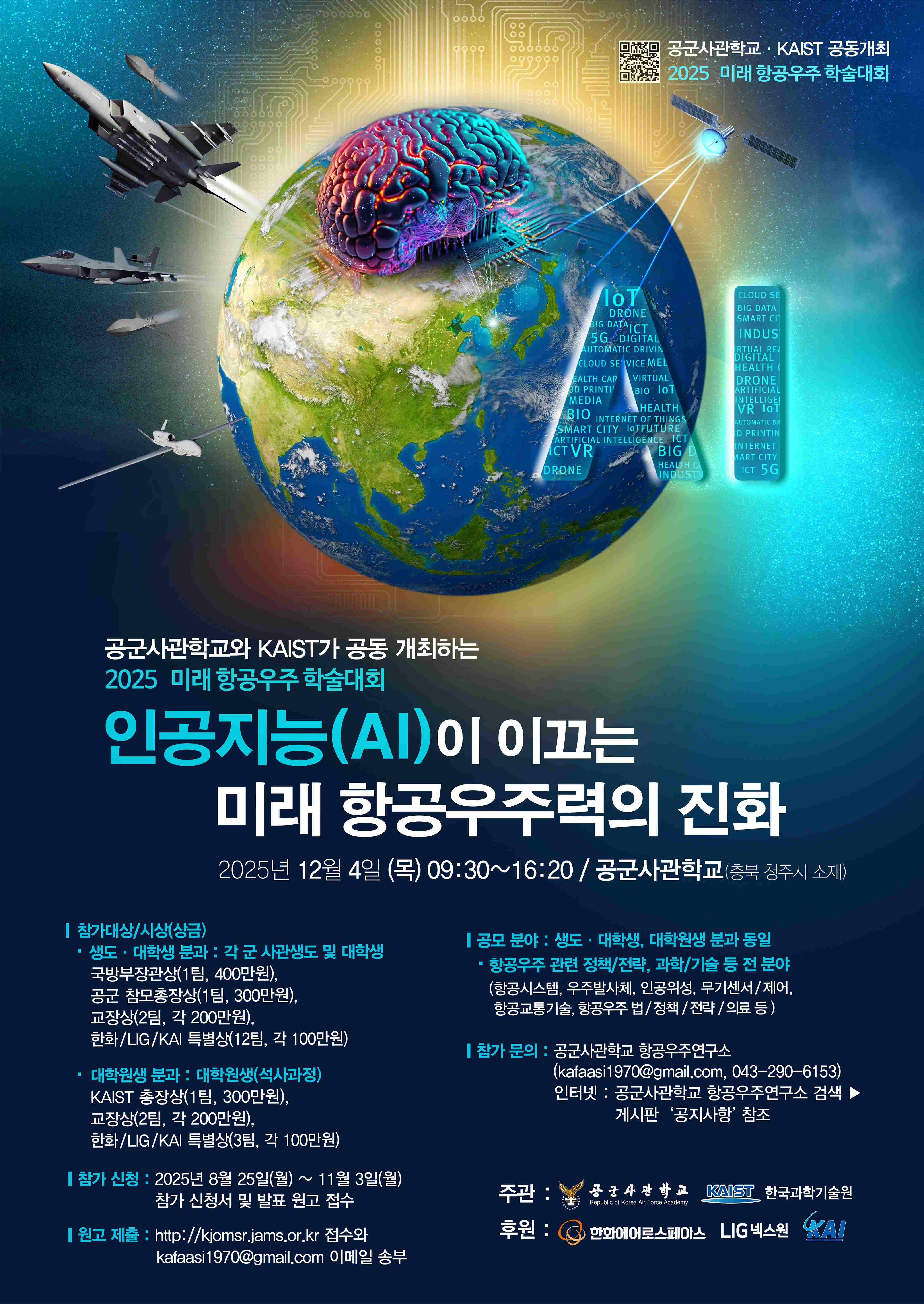 2025년 미래 항공우주 학술대회