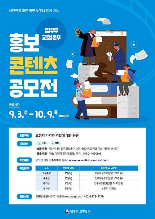 법무부 교정본부 홍보 콘텐츠 공모전