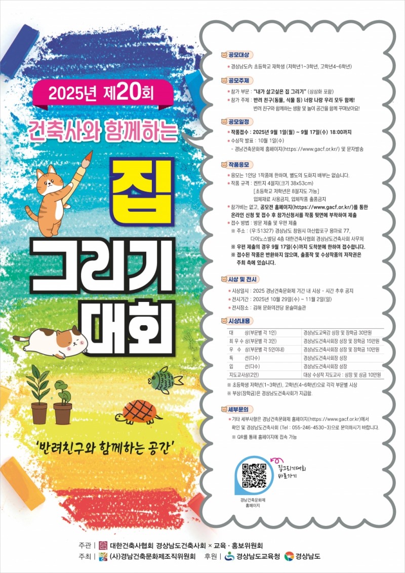 2025년 제20회 건축사와 함께하는 집 그리기대회