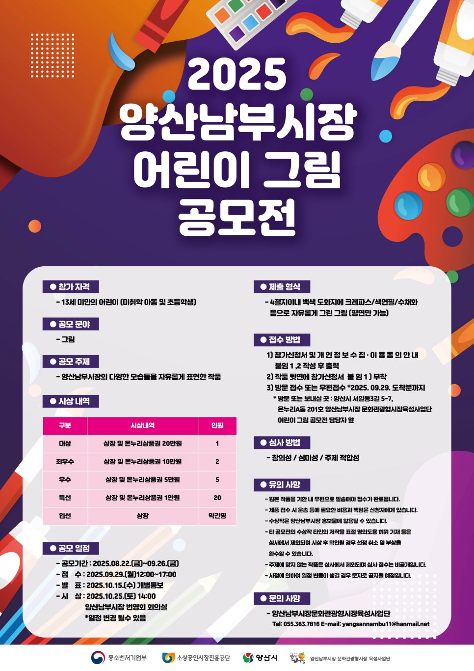 2025 양산남부시장 어린이 그림 공모전 참가자 모집