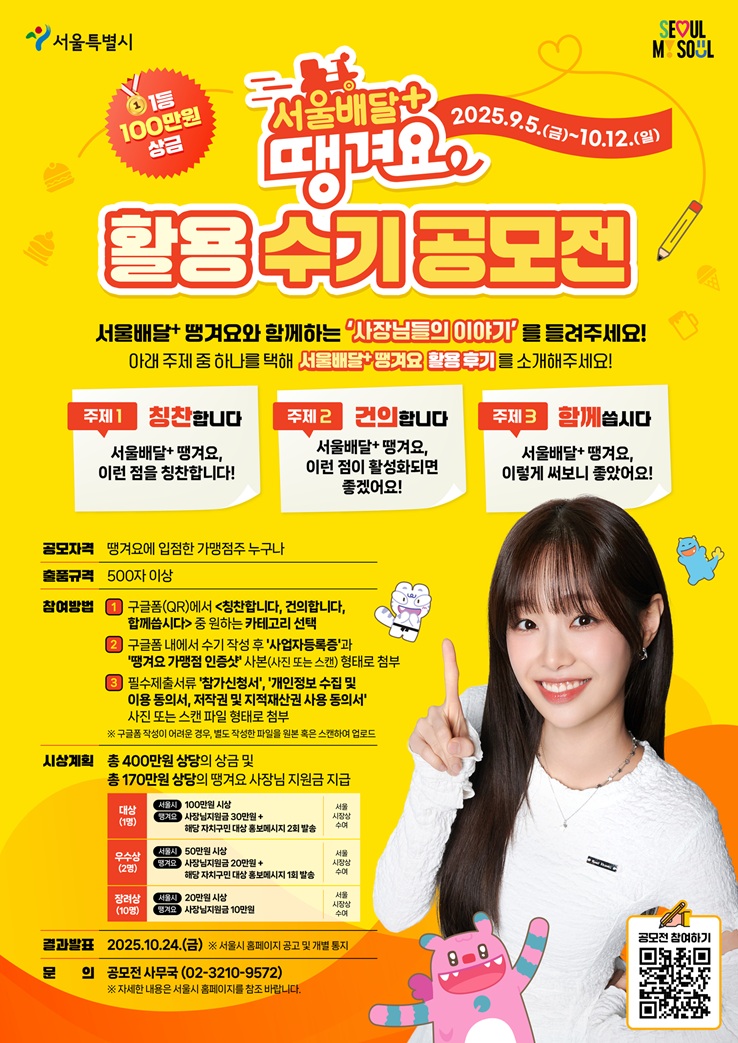 서울배달+땡겨요 활용 수기 공모전