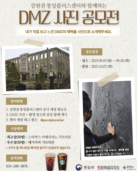 강원권 통일플러스센터 DMZ 사진 공모전 