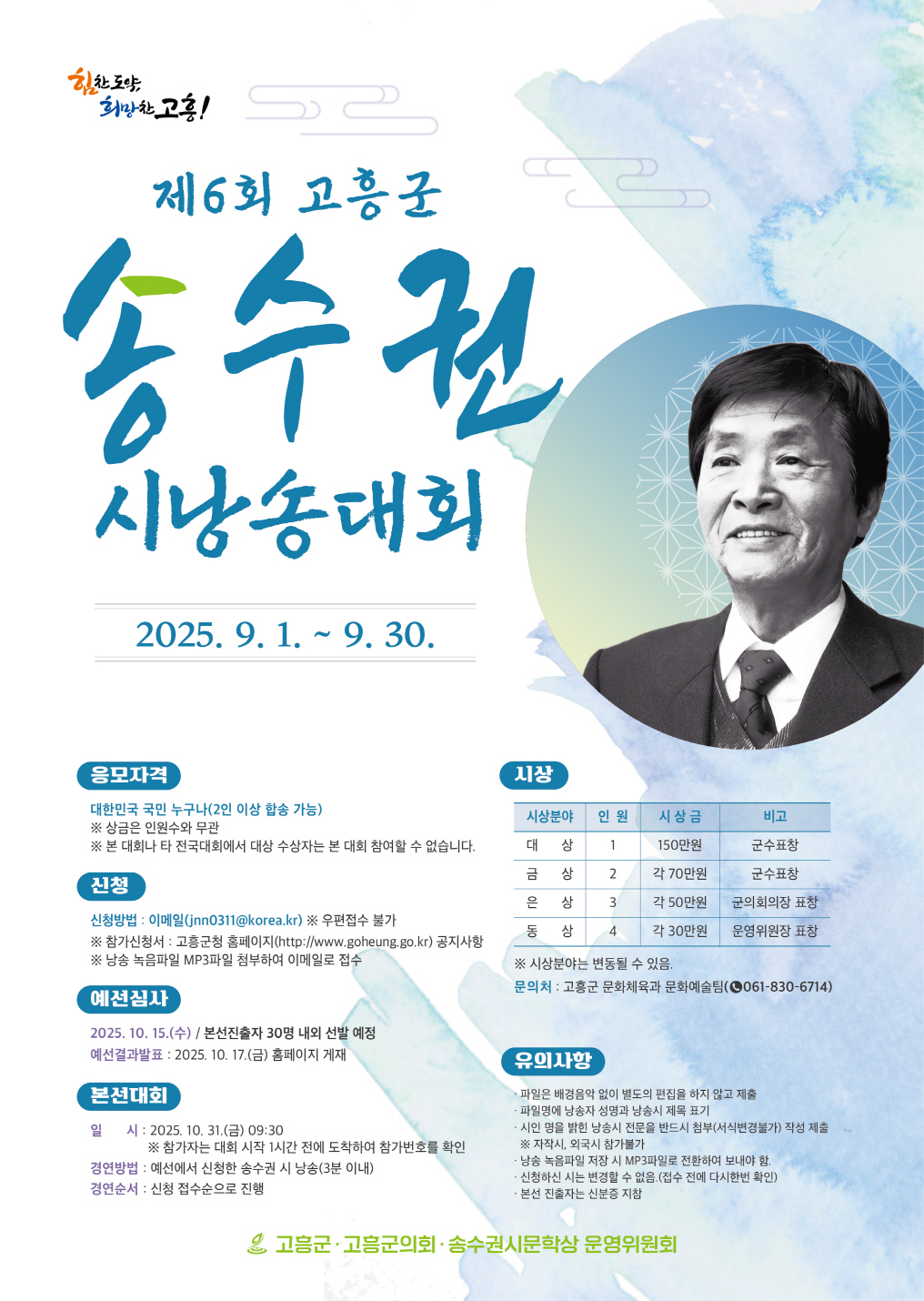 제6회 고흥군 송수권 시낭송대회