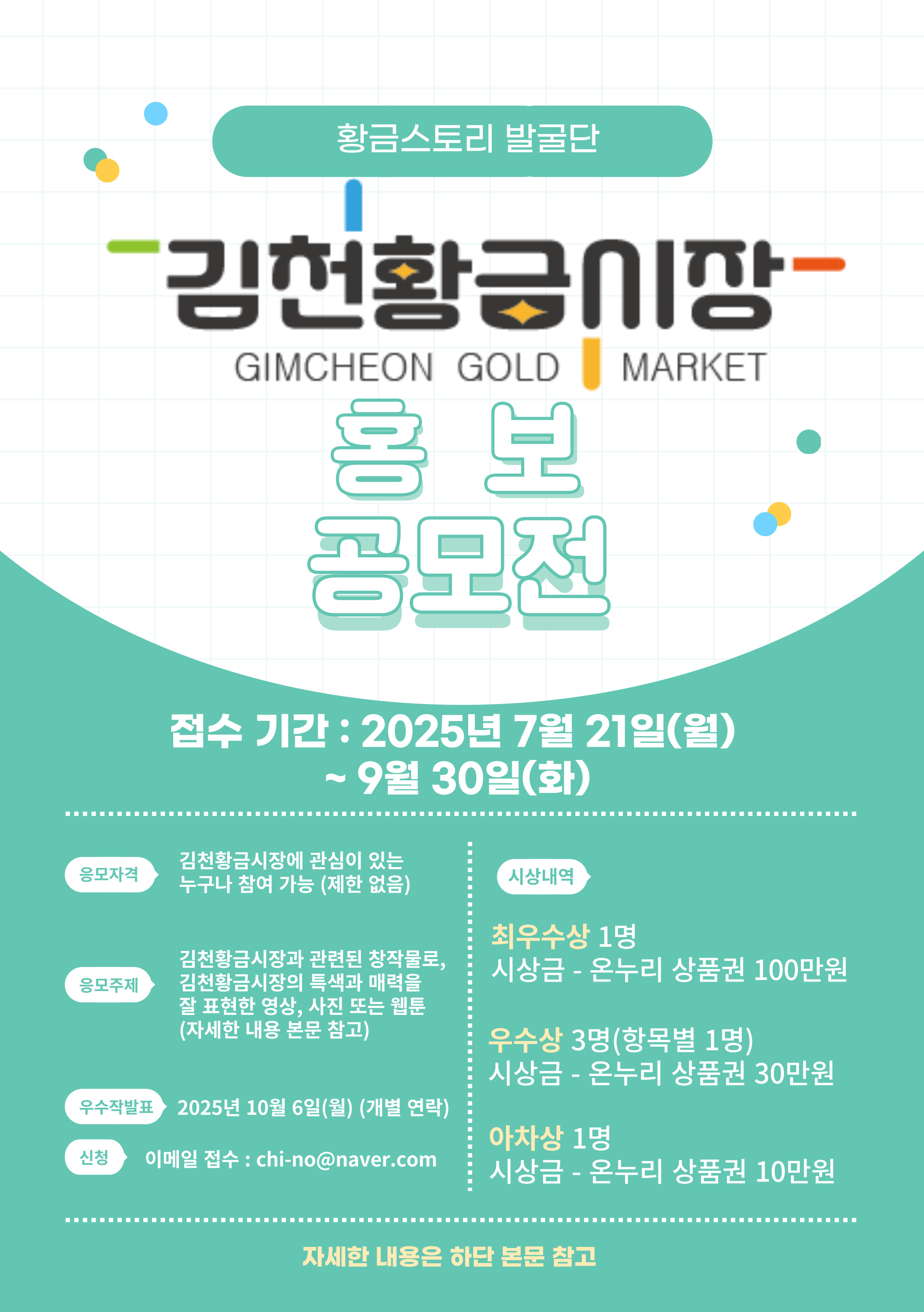 2025 김천 황금스토리 발굴단 황금시장 홍보 공모전