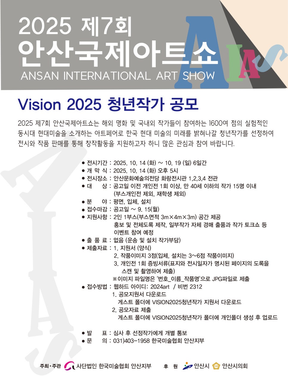 제7회 안산국제아트쇼 VISION2025 청년작가공모