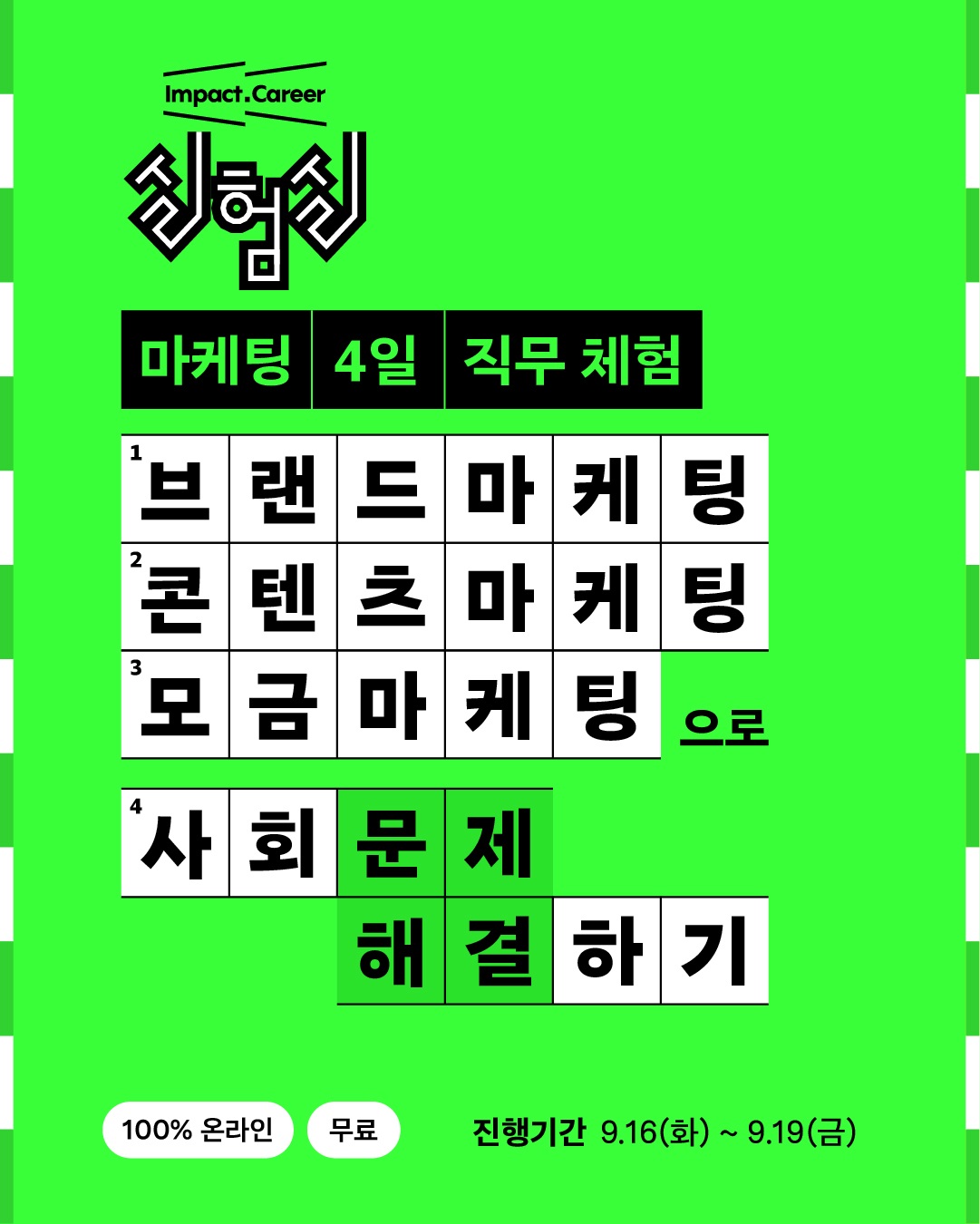 임팩트 커리어 실험실 : 마케팅랩 4일 직무체험