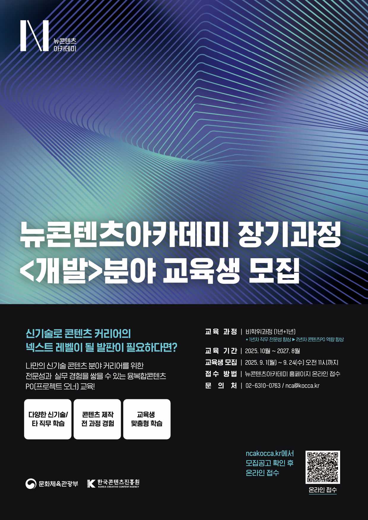 [한국콘텐츠진흥원] 2025년 NCA 장기과정 3기 <개발> 분야 교육생 모집 