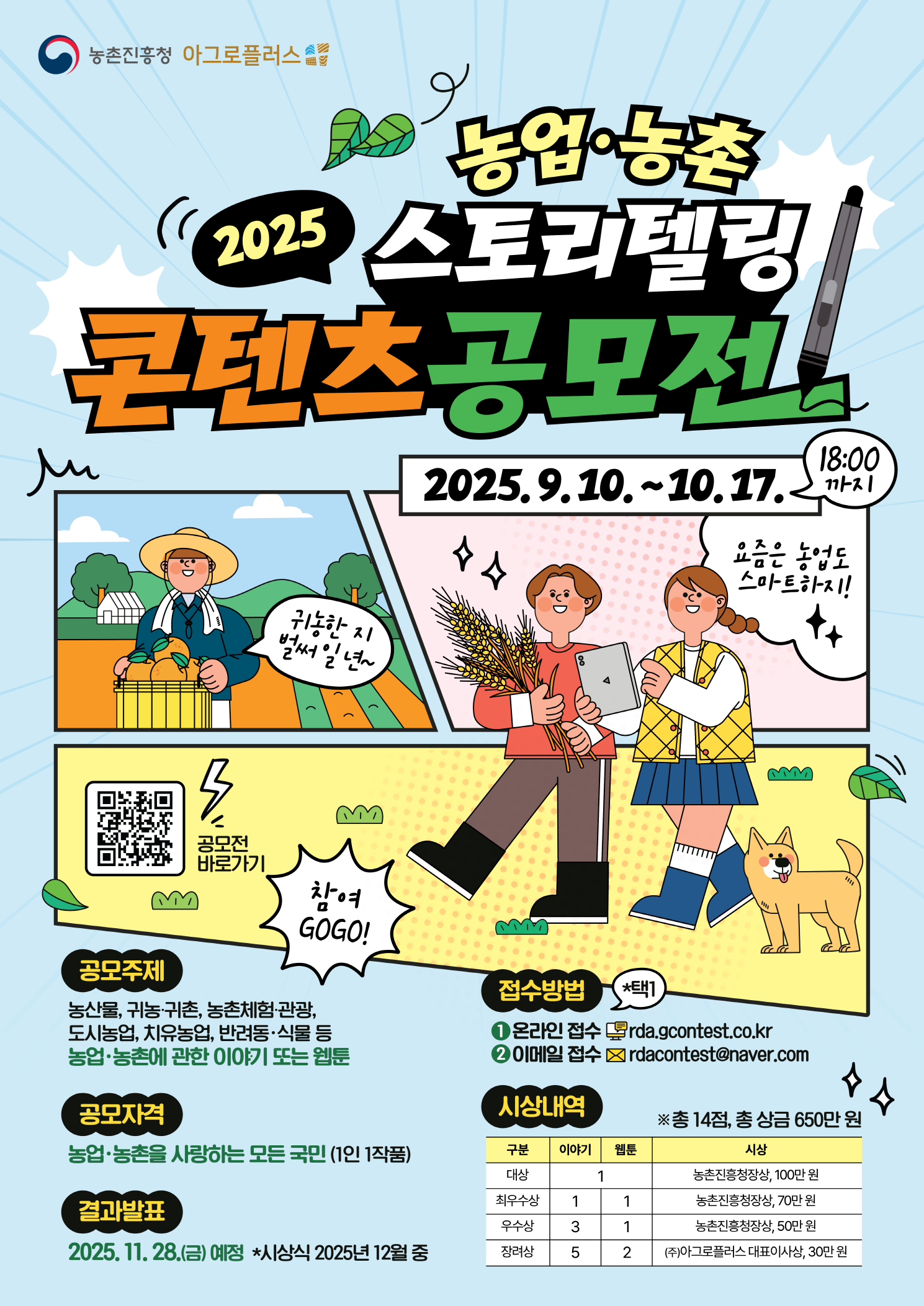 2025 농업‧농촌 스토리텔링 콘텐츠 공모전