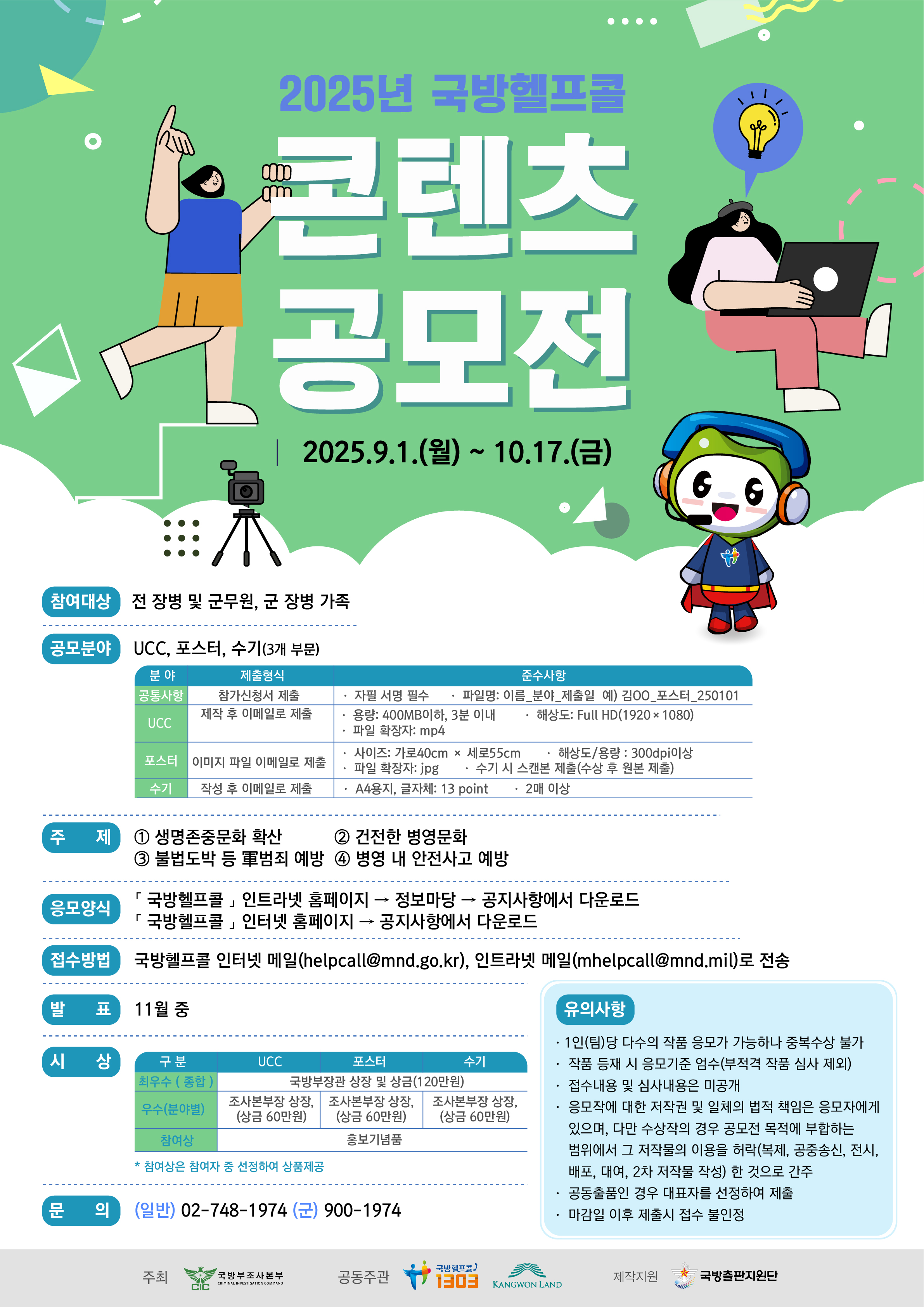 2025년 국방헬프콜 콘텐츠 공모전