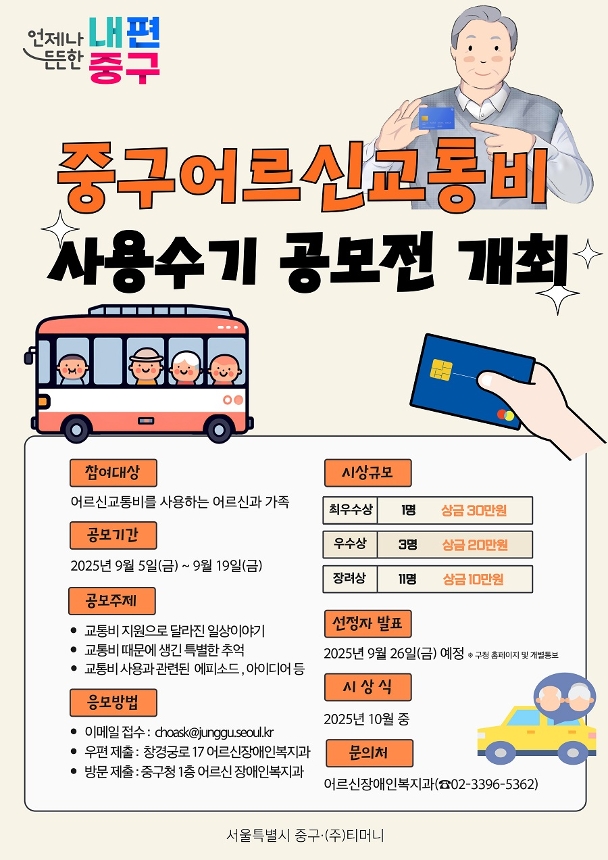 중구 어르신교통비 사용수기 공모전