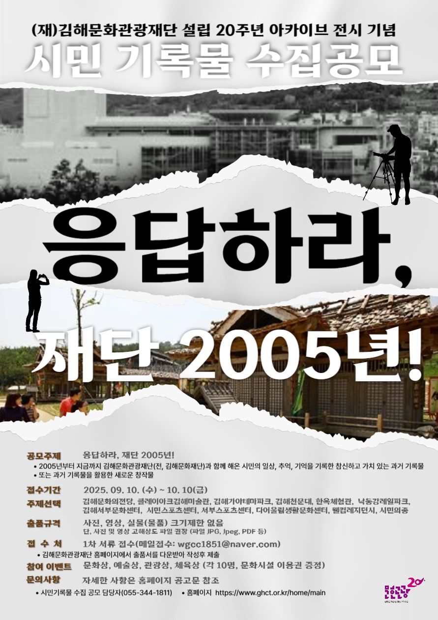 (재)김해문화관광재단 설립 20주년 아카이브 전시 기념 <응답하라, 재단 2005년!> 시민 기록물 수집 공모