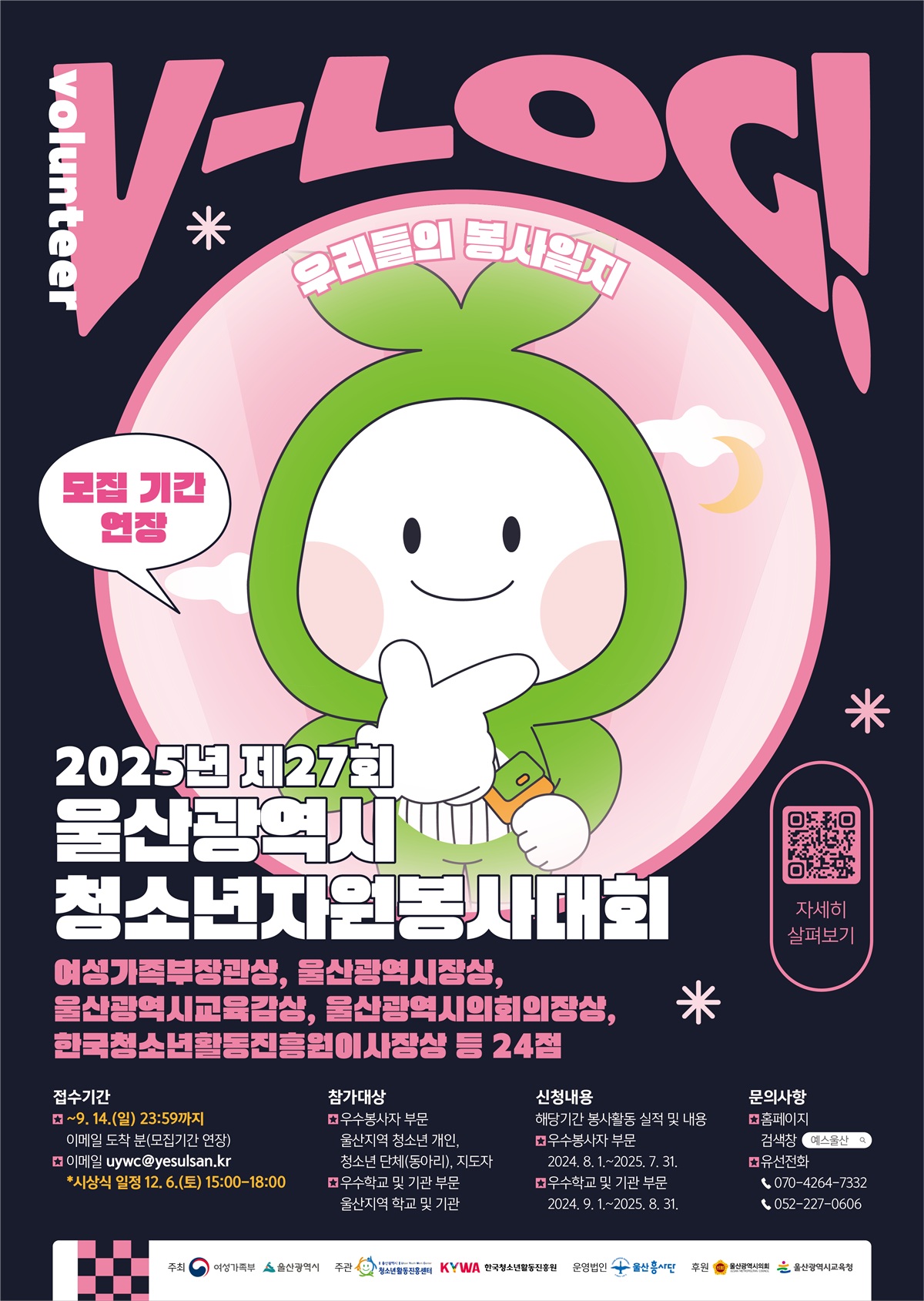 2025년도 제27회 울산광역시 청소년자원봉사대회