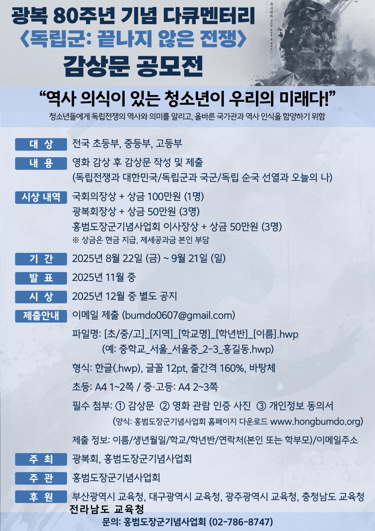 광복80주년 기념 다큐멘터리 '독립군 : 끝나지 않은 전쟁'감상문 공모전
