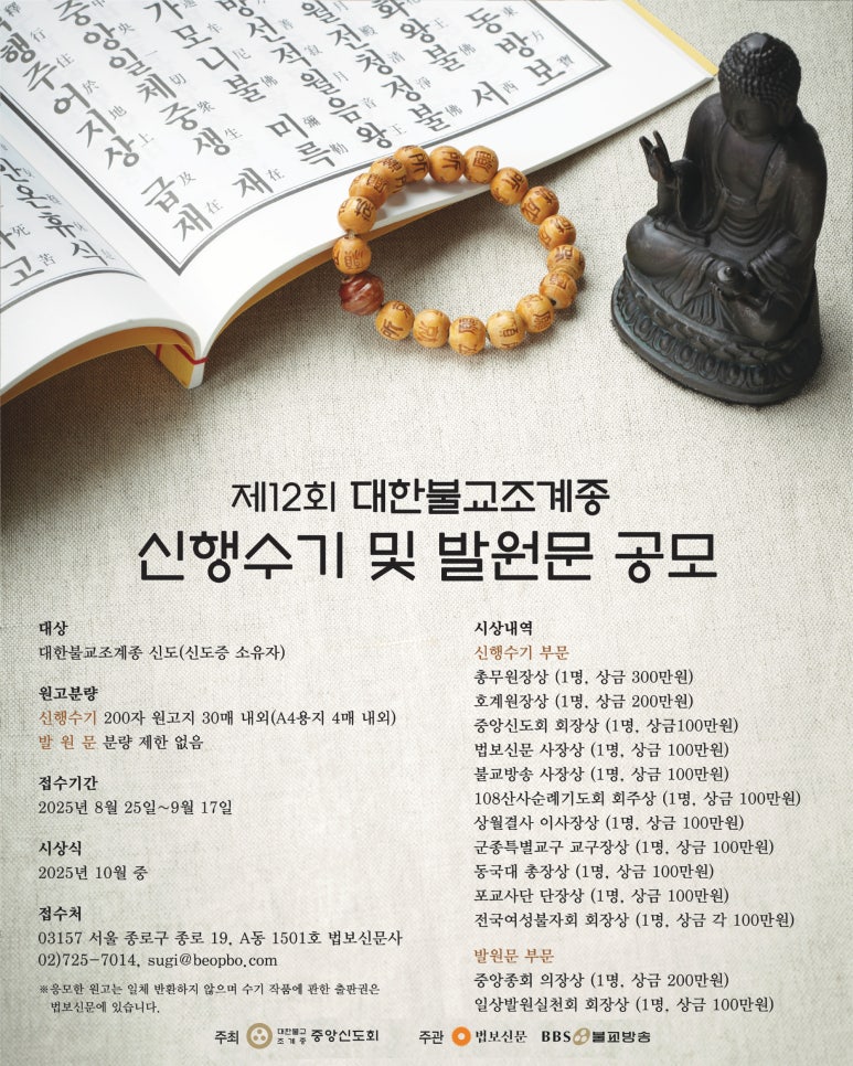 제12회 대한불교조계종 신행 수기 및 발원문 공모전