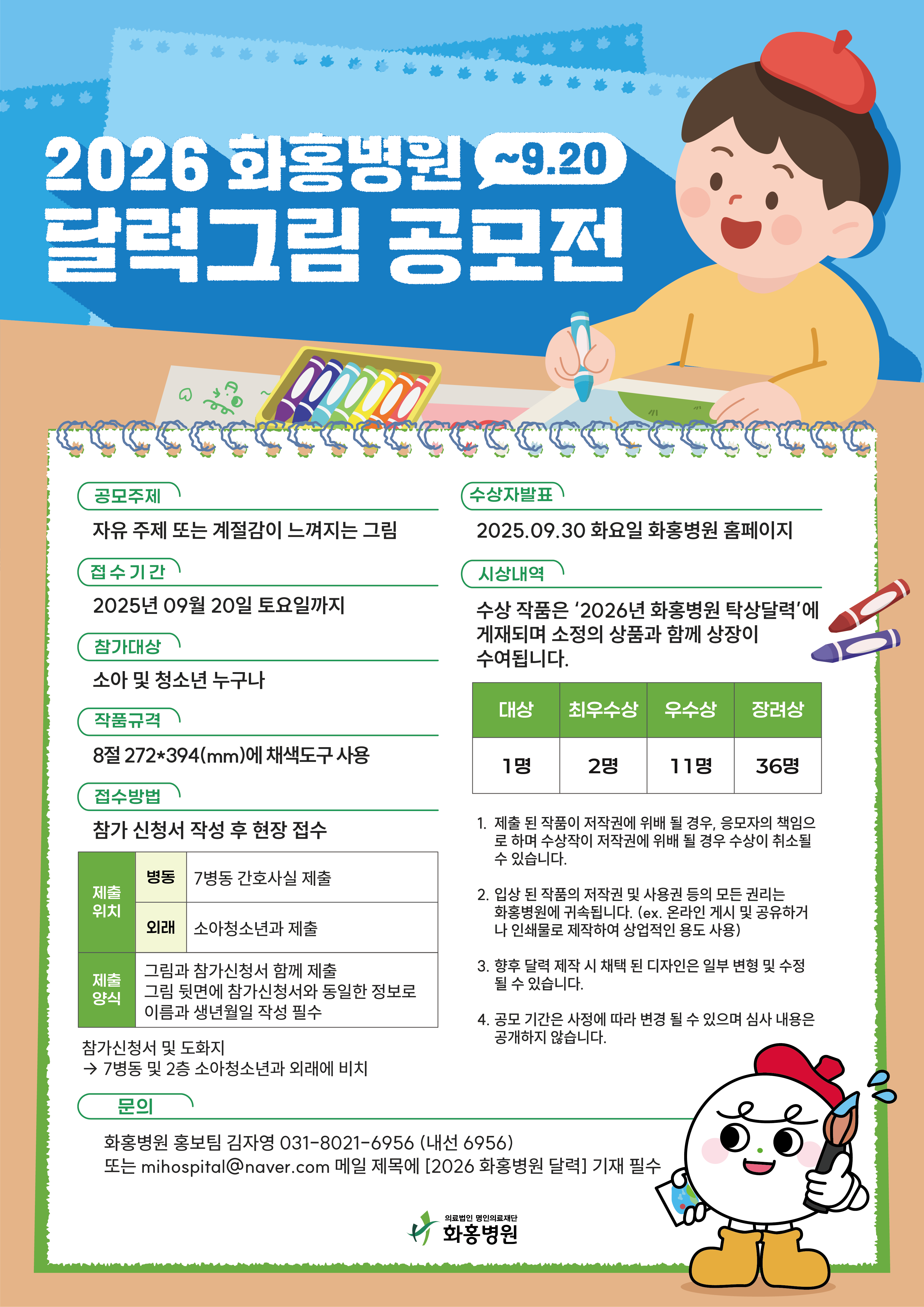 2026년 화홍병원 달력그림 공모전