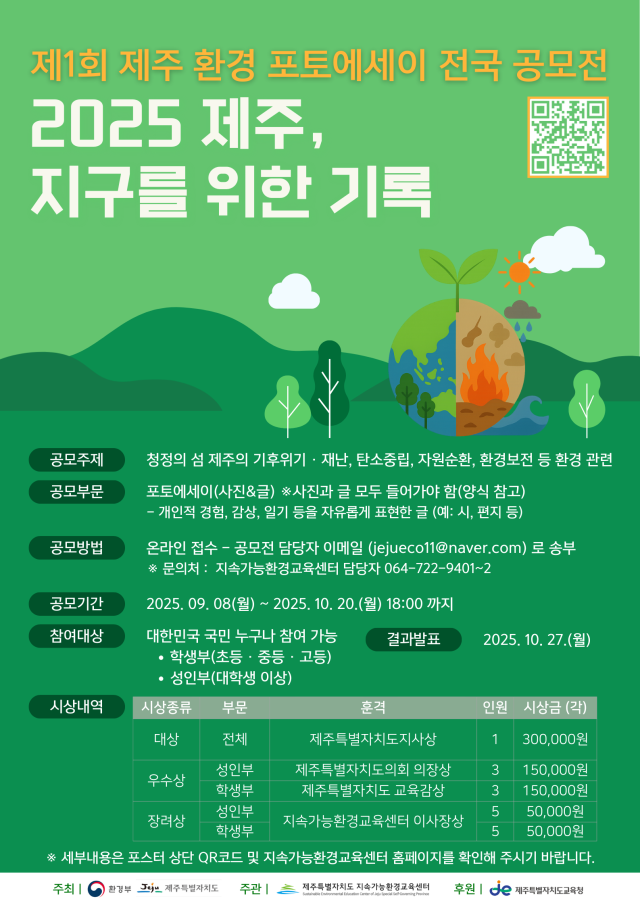 「2025 제주, 지구를 위한 기록」 제1회 제주 환경 포토에세이 전국 공모전