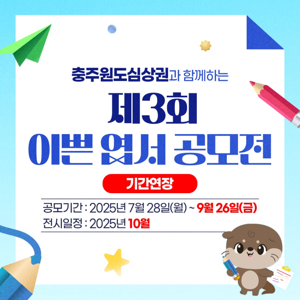 충주원도심상권과 함께하는 제3회 이쁜 엽서 만들기 공모전