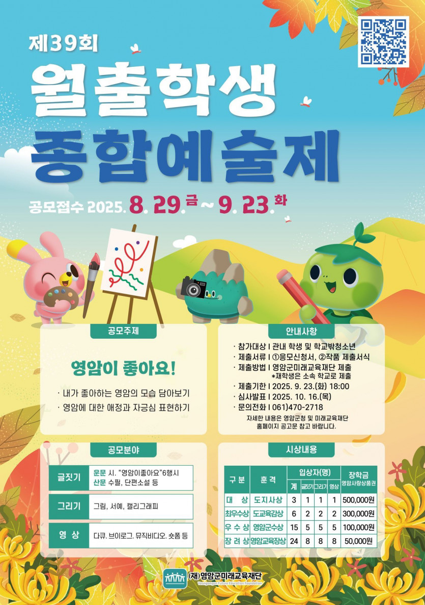제39회 월출학생종합예술제 백일장 작품 모집