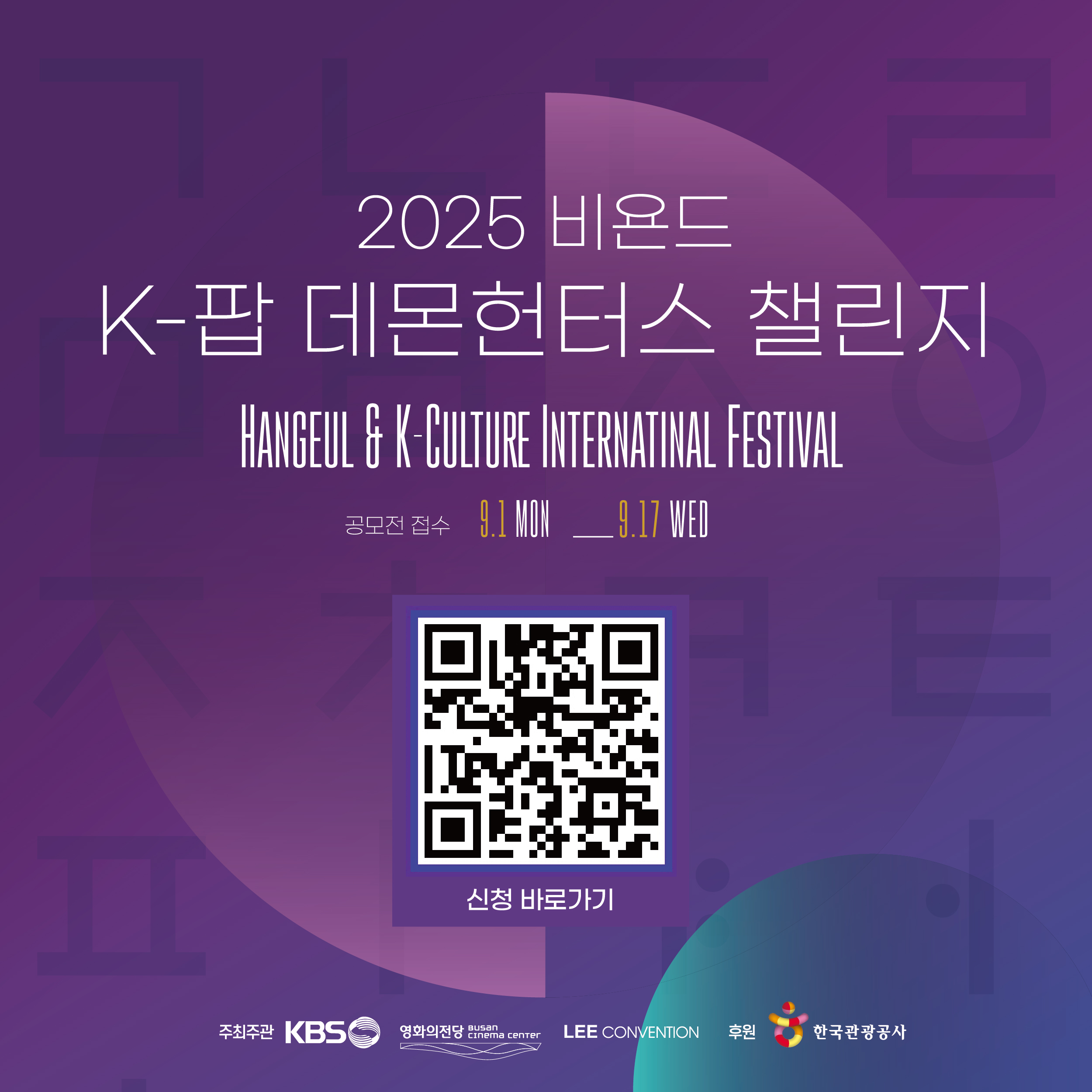 케이팝 데몬 헌터스 챌린지 참가 접수 K-Pop Demon Hunters Challenge Registration