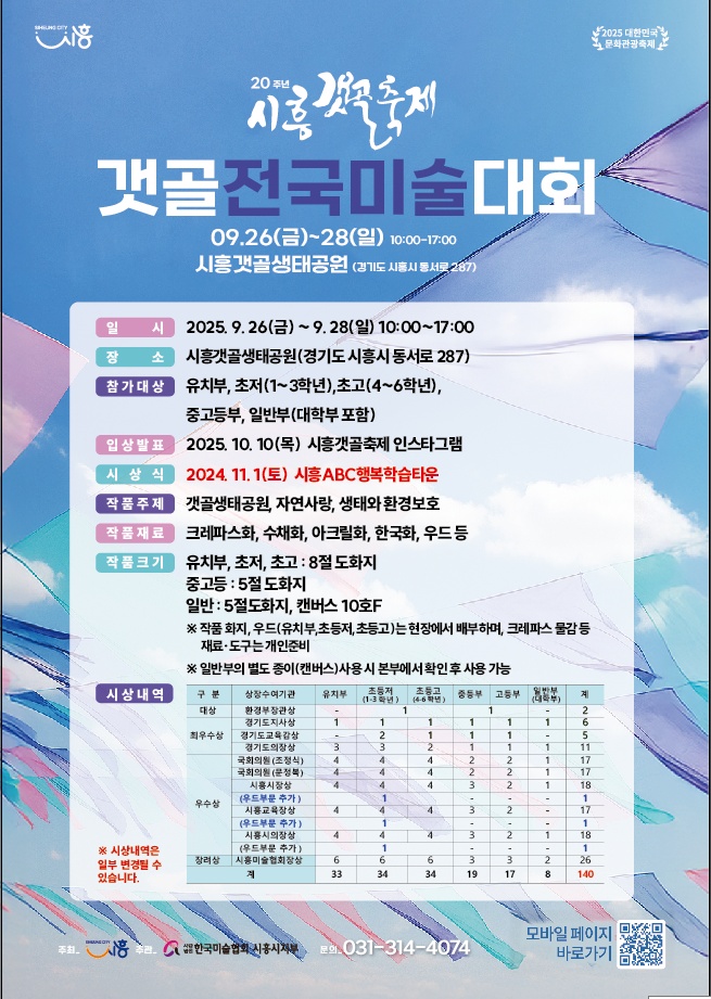 20주년 시흥갯골축제 갯골전국미술대회