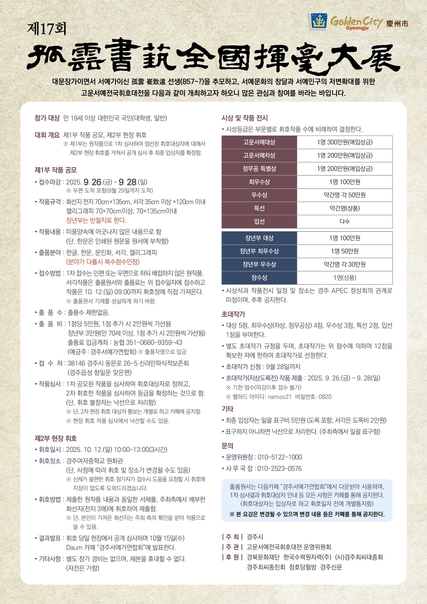 제17회 고운서예전국휘호대전