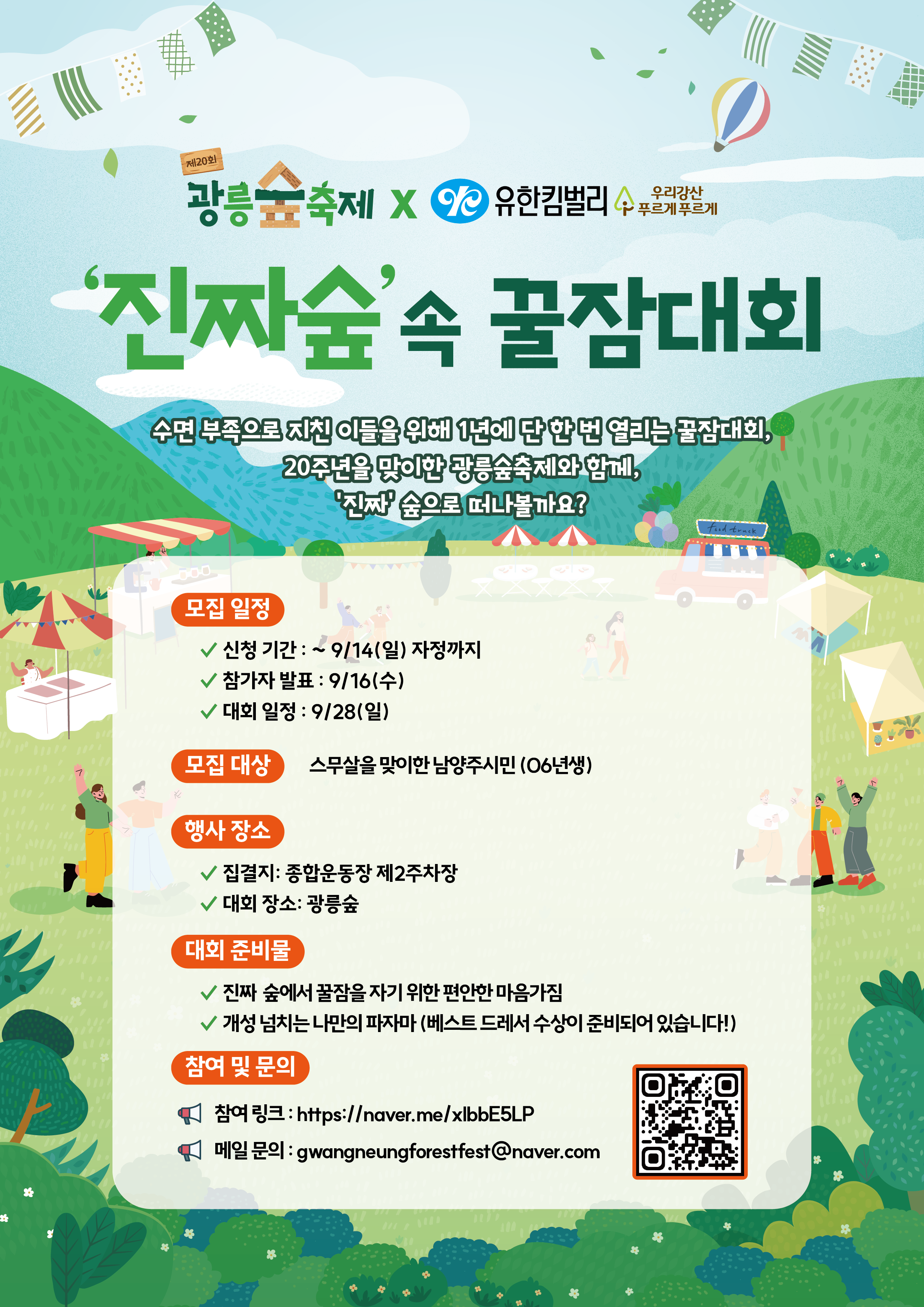 광릉숲축제 '진짜숲'속 꿀잠대회 