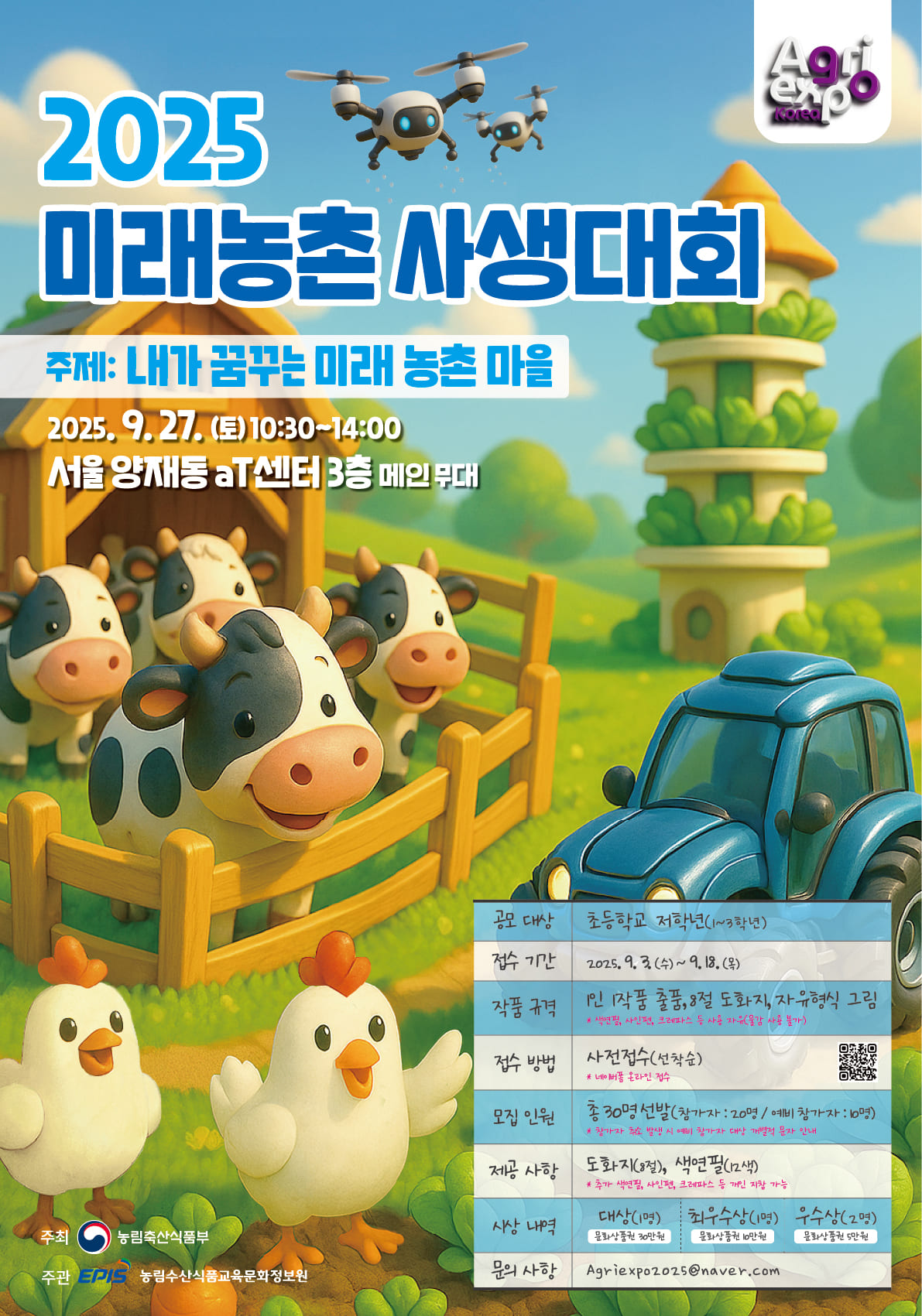 [2025 대한민국 농업박람회] 2025 미래농촌 사생대회