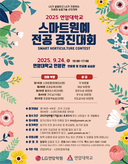 2025 연암대학교 스마트원예 전공 경진대회-고등학생 부문