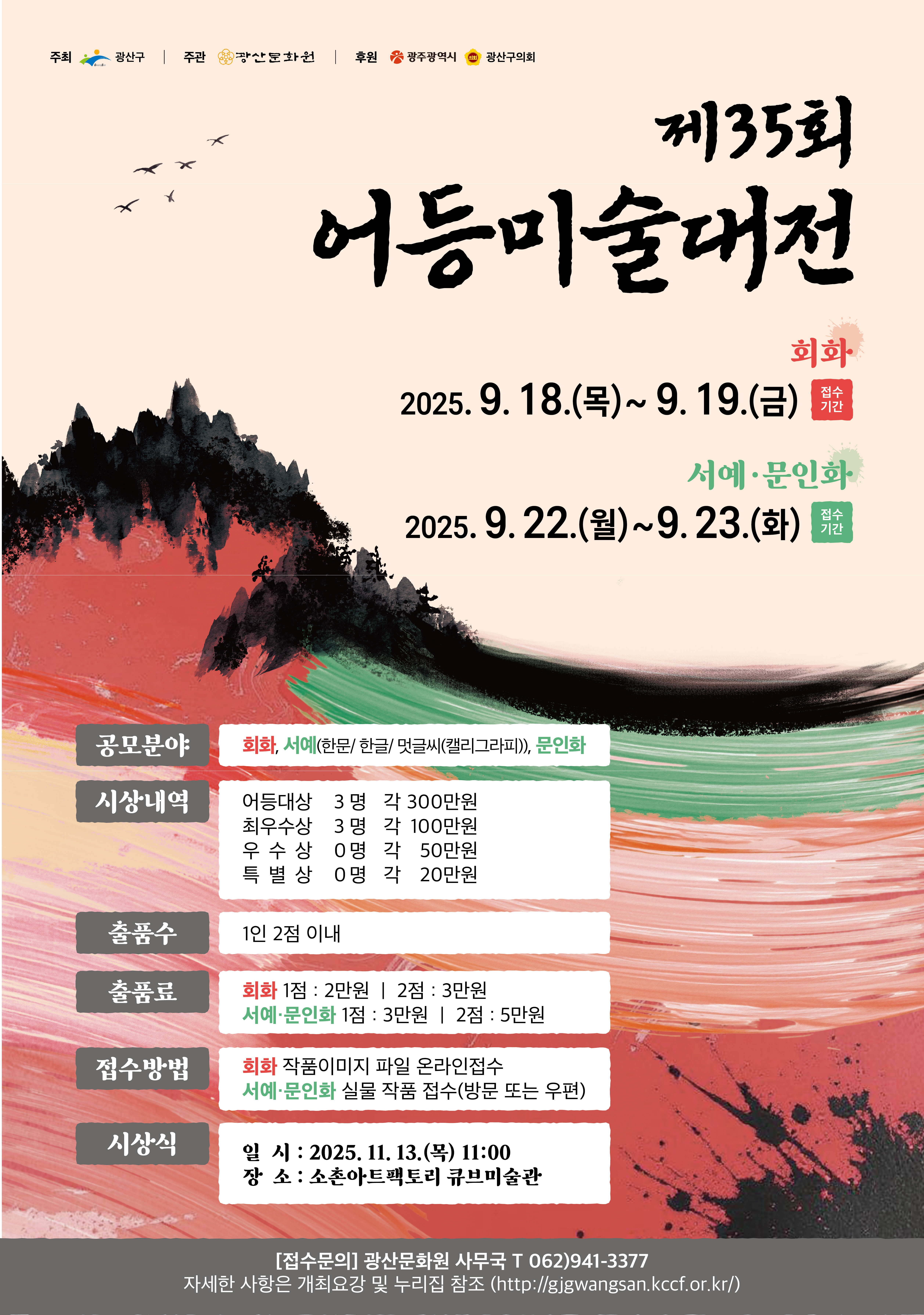 제 35회 어등미술대전