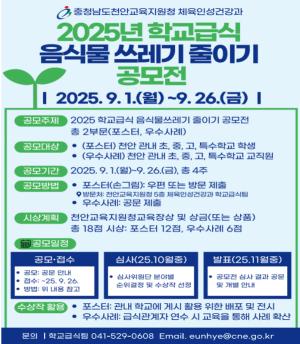 2025년 학교급식 음식물쓰레기 줄이기 공모전 