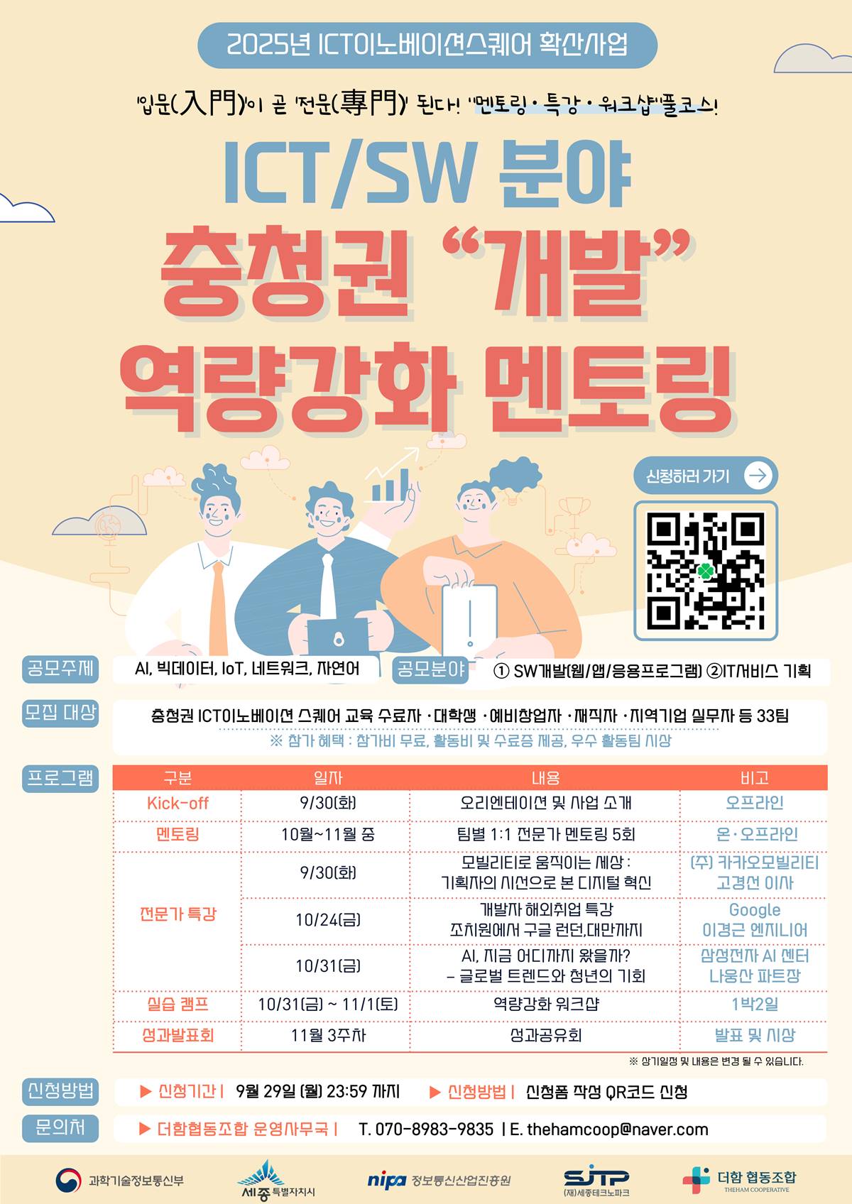 충청권 ICT이노베이션스퀘어 개발 역량 강화 멘토링 사업