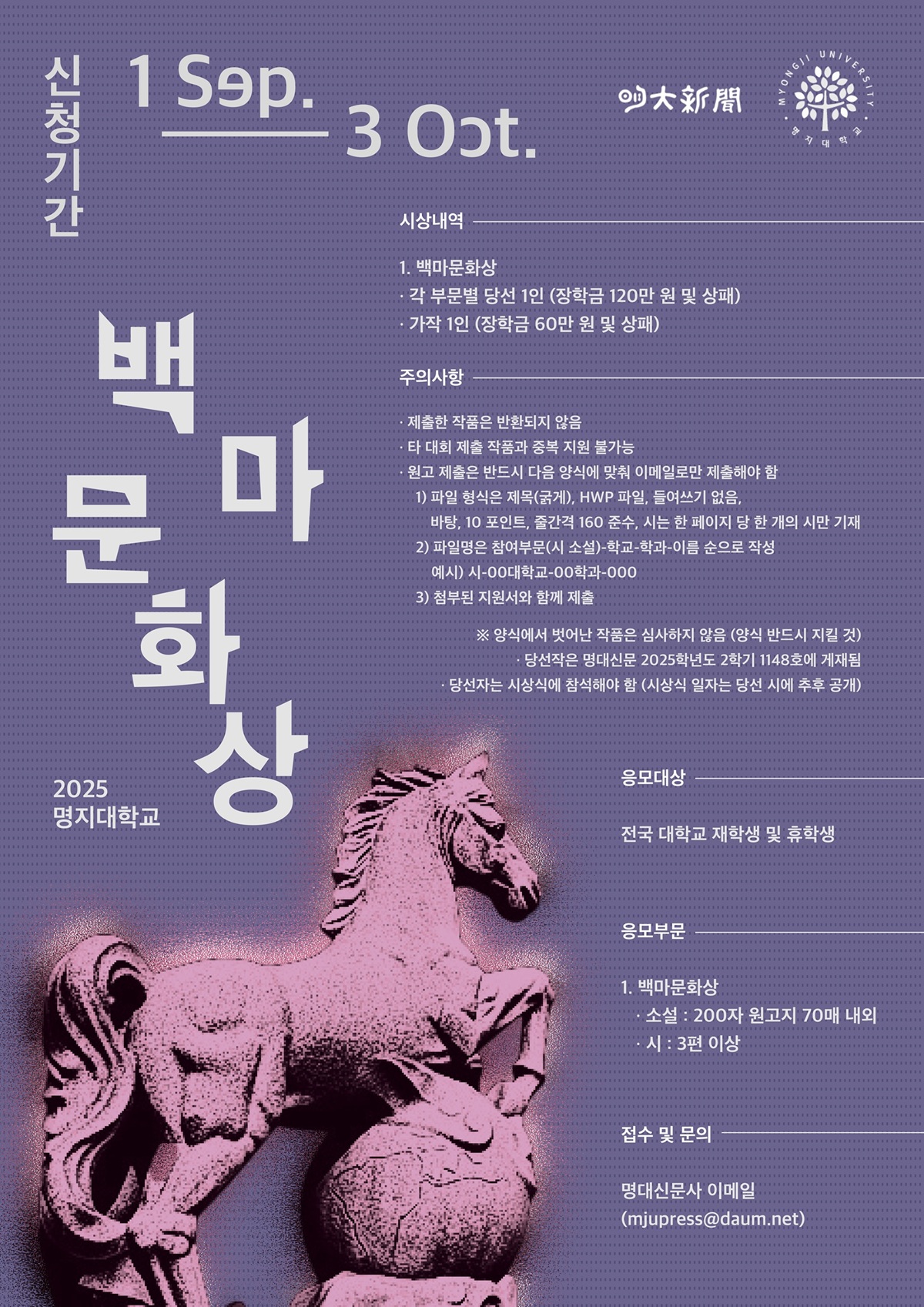2025학년도 명대신문사 제71주년 백마문화상 응모 안내