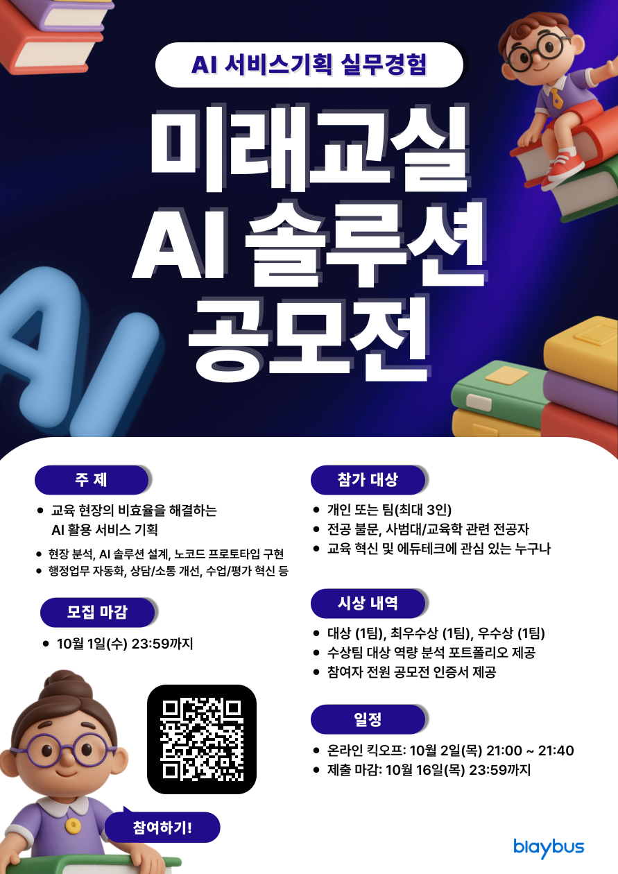 [전공을 실무 경험으로 연결하는 14일] 미래교실 AI 솔루션 공모전