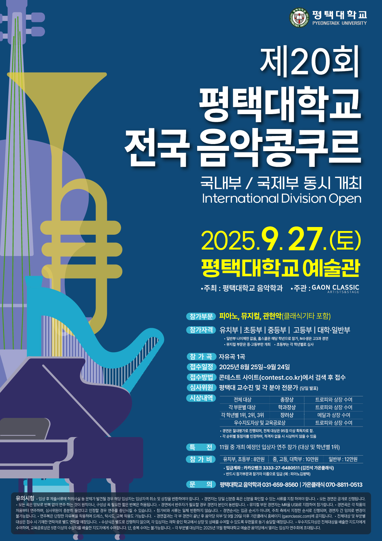 제20회 평택대학교 전국 음악콩쿠르