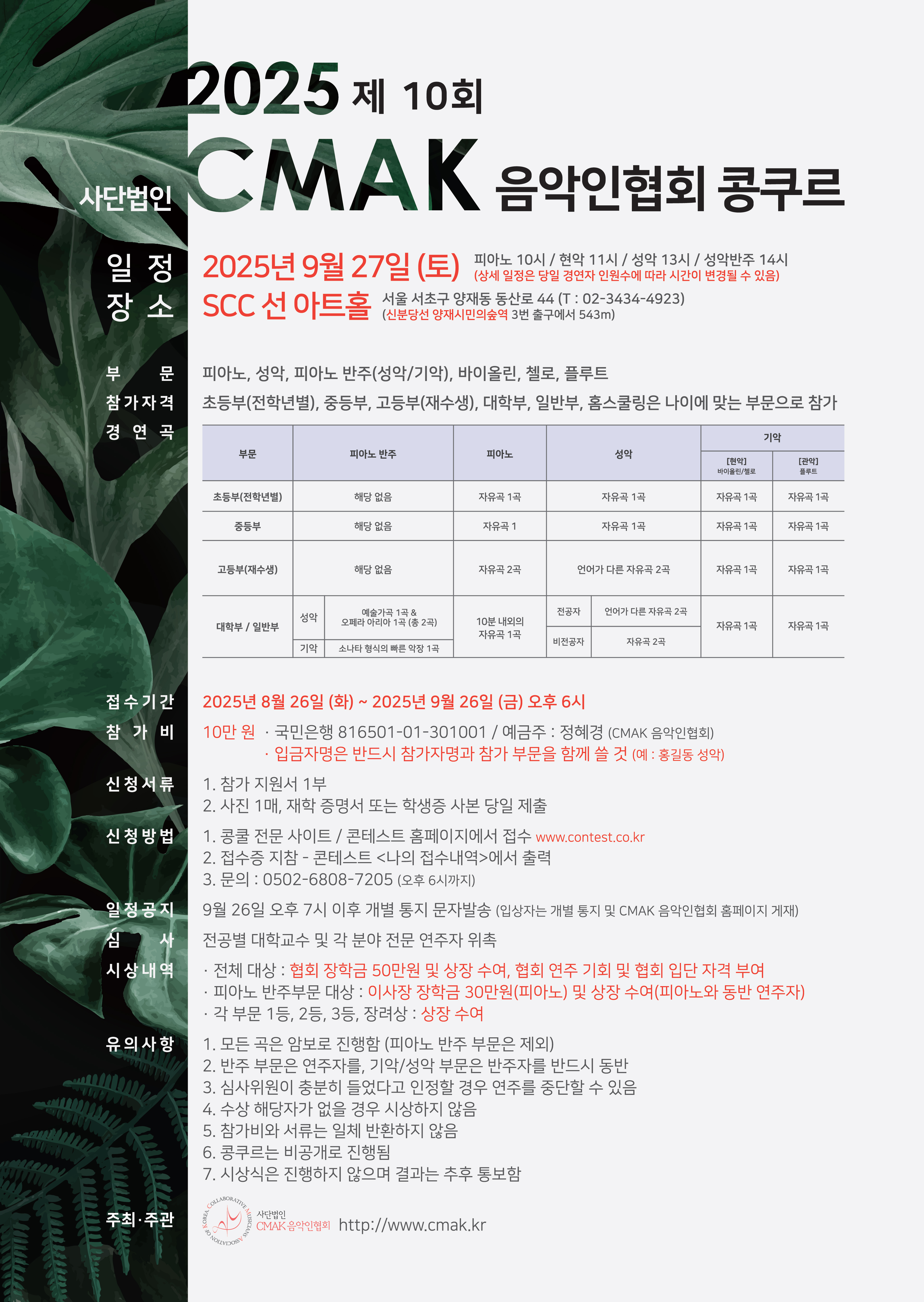 2025 제10회 사단법인 CMAK 음악인협회 콩쿠르