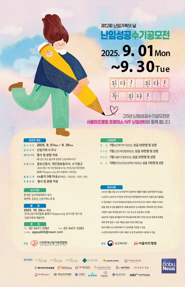 2025년 제12회 난임가족의 날 기념 '된다! 된다! 꼭된다!' 난임성공수기공모전